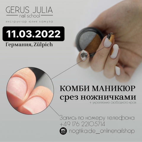 LIVE Комбинированный маникюр у Юлии Хамулы (Длительность 8 ч.) в 53909 Цюльпих 11.03.2022