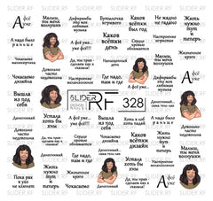 Дизайн наклеек RF328 (водорастворимые наклейки)